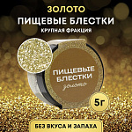 Пищевые блестки крупной фракции золото, КондиМир 5 гр 10443139