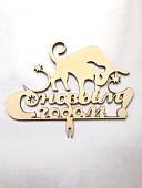 Топпер Бык деревянный h95, ширина 15 см