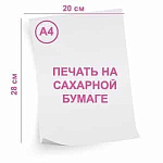 УСЛУГА Печать на сахарной бумаге DECOLAND 1 лист