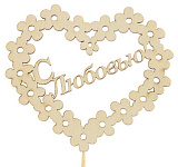 Топпер С любовью