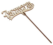 Топпер "Лучшему учителю", 111х57 мм 4922568