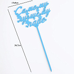 Топпер "Самому лучшему папе", цвет микс 4412199