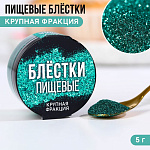 Пищевые блестки крупной фракции бирюзовые,KONFINETTA 5 гр 9233681