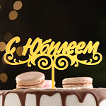 Топпер акрил для торта «С Юбилеем» с завитками, золотой 7003889