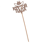 Топпер деревянный "Крутой папа" стареный дуб 12х11 см 6029933