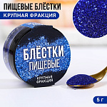 Пищевые блестки крупной фракции синие,KONFINETTA 5 гр 9233684