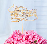 Топпер "С Днём Рождения с тортом", 12,5*8 2705261