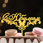 Топпер акрил для торта «С Юбилеем» бабочка, золотой 7003890