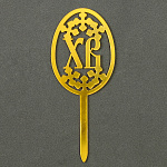 Топпер «Пасха» 10092576