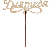 Топпер для тебя большой