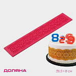 Коврик для айсинга "Кружево" 40х8 см "Цветочное кружево" 1057262