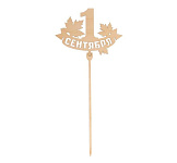 Топпер деревянный «1 сентября,школа» 1 Сентября 5148909