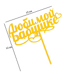 Топпер "Любимой бабушке", золотой 7003891