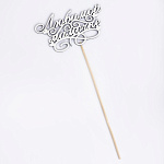 Топпер "Любимой мамочке" 2858399