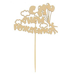 Топпер деревянный "С Днём Рождения", шарики 2157612