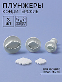 Плунжеры кондитерские «Облака», набор 3 шт., пластик, белые, 4636562