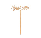 Топпер деревянный «1 сентября,школа» Дорогому учителю 5148909