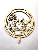 Топпер "С Новым Годом" деревянный, диаметр 110 см