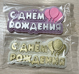 Открытка из шоколадной глазури "С днем рождения" шарики в асс.