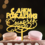 Топпер акрил для торта «С днем рождения, сыночек», золотой 7003881