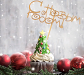 Топпер деревянный золотой "С НОВЫМ ГОДОМ" 12*4,5 см 3842433