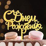 Топпер акрил для торта «С днем рождения» КУРСИВ со звездами золотой 7003887