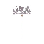 Топпер деревянный "С Днём рождения сыночек" 7258077