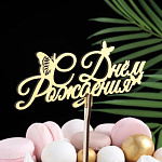 Топпер деревянный "С Днём Рождения" золотой 14,3*6,4 4309130