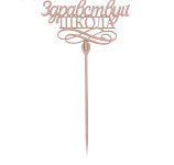 Топпер деревянный «Здравствуй, школа» 3809553