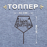 Топпер «С днём рождения» 18*12 см, акрил, цвет чёрный 5214522