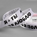 Лента атласная белая «Моя половинка», 25 мм × 18 ± 1 м 7160180