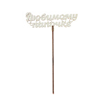 Топпер деревянный "Любимому папочке" 7258097