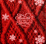 Бумага упаковочная тишью «Тепла и уюта», 50*66 см 1 лист 2291009