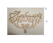 Топпер Любимой  Маме