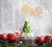 Топпер деревянный золотой «С НОВЫМ ГОДОМ с подарком» 11*5 см 3842429