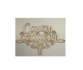 Топпер с Днем Свадьбы