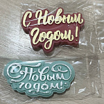 Фигурка из шоколадной глазури "С Новым годом" в асс.