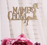 Топпер деревянный золотой "Маме снова 18" 21,5*11,5 см 4920745