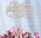 Топпер деревянный "С Днём Рождения" 12,5×7 см 2477456