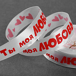 Лента атласная белая «Ты моя любовь», 25 мм × 18 ± 1 м 7160179