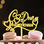 Топпер акрил для торта золотой "С днем рождения" с сердечками 7003899