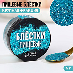 Пищевые блестки крупной фракции голубые,KONFINETTA 5 гр 9233685