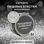 Пищевые блестки крупной фракции серебро, КондиМир 5 гр 10443182