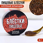 Пищевые блестки крупной фракции бронза,KONFINETTA 5 гр 9233682