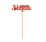 Топпер деревянный "С Днем знаний" 5148909