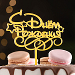 Топпер акрил для торта «С днем рождения» с двумя звездами золотой 7003898