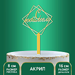 Топпер акрил «С юбилеем», 12 см 7361058