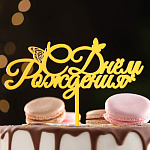 Топпер акрил для торта «С днем рождения» с бабочками золотой 7003883