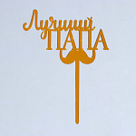 Топпер «Лучший папа» , золотой 6900932