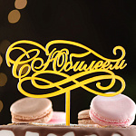 Топпер акрил для торта «С Юбилеем», золотой 7003880